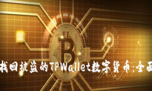 如何找回被盗的TPWallet数字货币：全面指南