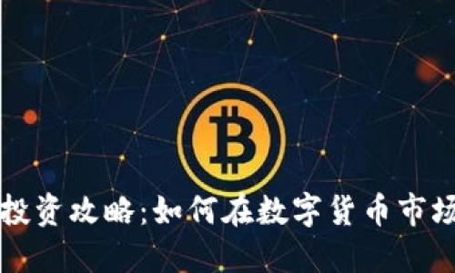 虚拟币投资攻略：如何在数字货币市场中赚钱