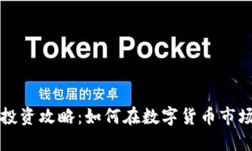 虚拟币投资攻略：如何在数字货币市场中赚钱