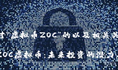 以下是针对“虚拟币ZOC”的以及相关关键词法规：

深入解析ZOC虚拟币：未来投资的潜力与风险