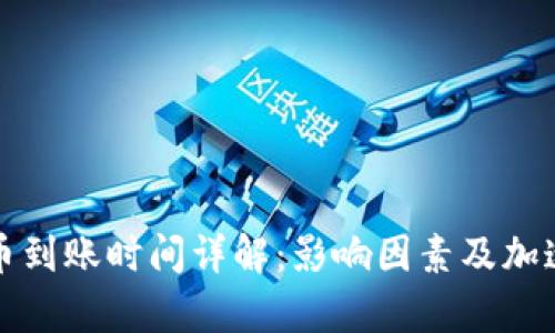 tpwallet买币到账时间详解：影响因素及加速到账的方法