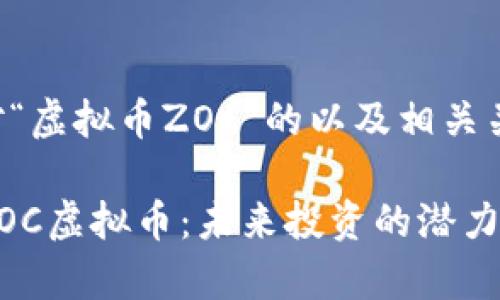 以下是针对“虚拟币ZOC”的以及相关关键词法规：

深入解析ZOC虚拟币：未来投资的潜力与风险