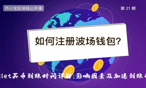 tpwallet买币到账时间详解：影响因素及加速到账的方法