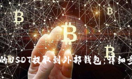 如何将TPWallet中的USDT提取到外部钱包：详细步骤与常见问题解答