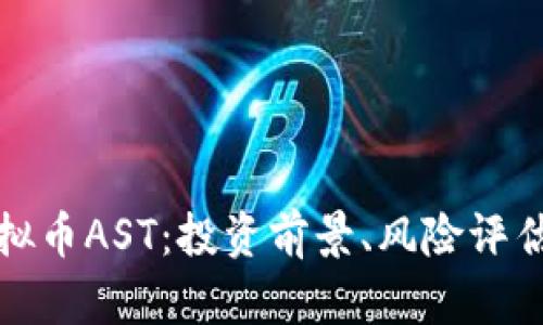 全面解析虚拟币AST：投资前景、风险评估及市场动向