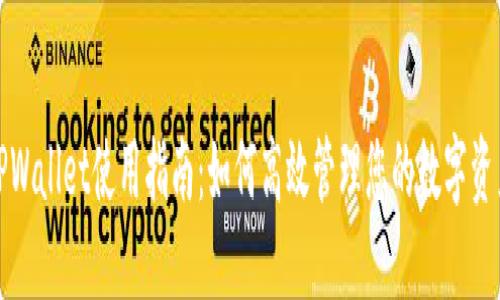 TPWallet使用指南：如何高效管理您的数字资产