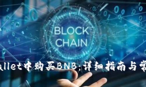 如何在TPWallet中购买BNB：详细指南与常见问题解答