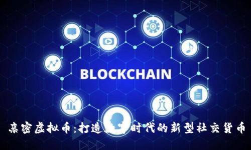 亲密虚拟币：打造数字时代的新型社交货币