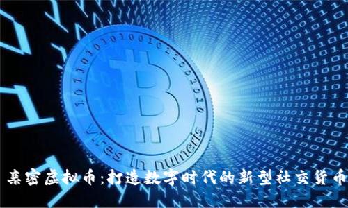 亲密虚拟币：打造数字时代的新型社交货币