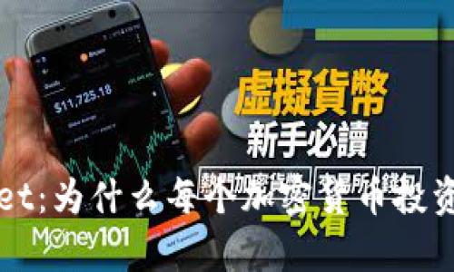 全面解析TPWallet：为什么每个加密货币投资者都应该关注它