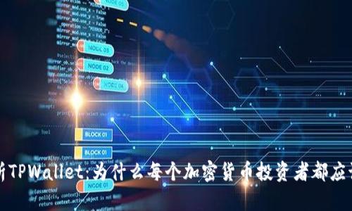 全面解析TPWallet：为什么每个加密货币投资者都应该关注它