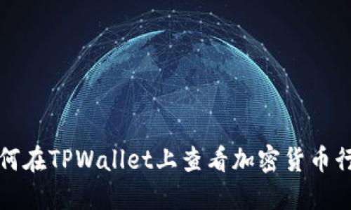 如何在TPWallet上查看加密货币行情