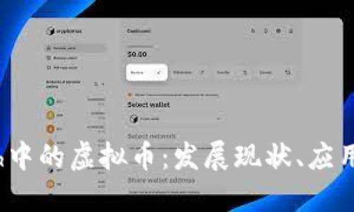 深入了解Fintech中的虚拟币：发展现状、应用场景与未来趋势