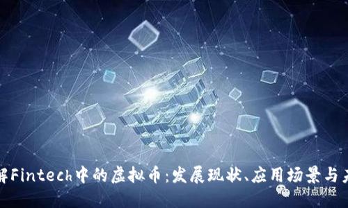 深入了解Fintech中的虚拟币：发展现状、应用场景与未来趋势
