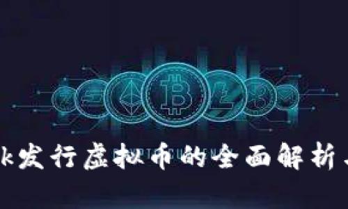 : Facebook发行虚拟币的全面解析与市场影响