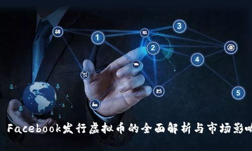: Facebook发行虚拟币的全面解析与市场影响