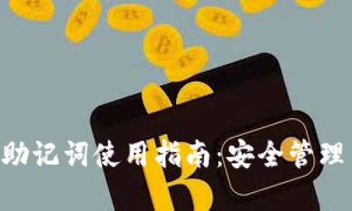  TPWallet助记词使用指南：安全管理与恢复方法