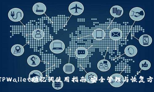  TPWallet助记词使用指南：安全管理与恢复方法