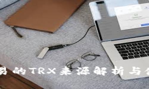 TPWallet交易的TRX来源解析与使用主体分析