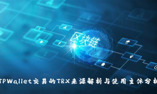 TPWallet交易的TRX来源解析与使用主体分析