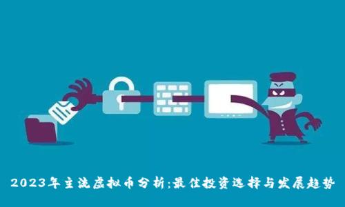 2023年主流虚拟币分析：最佳投资选择与发展趋势