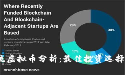 2023年主流虚拟币分析：最佳投资选择与发展趋势