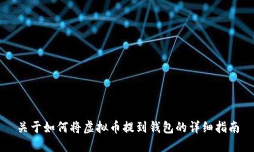 关于如何将虚拟币提到钱包的详细指南