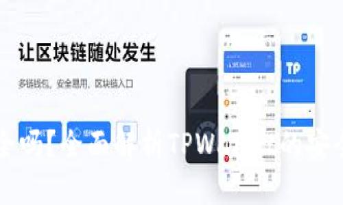 TPWallet安全吗？全面解析TPWallet的安全性与可靠性