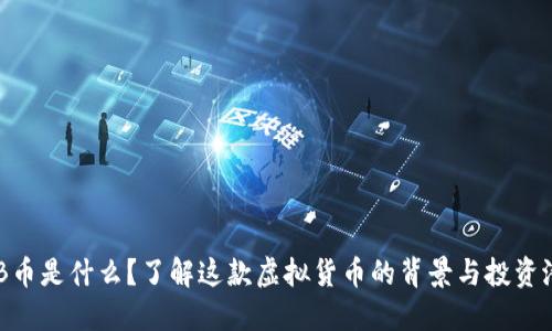SGB币是什么？了解这款虚拟货币的背景与投资潜力