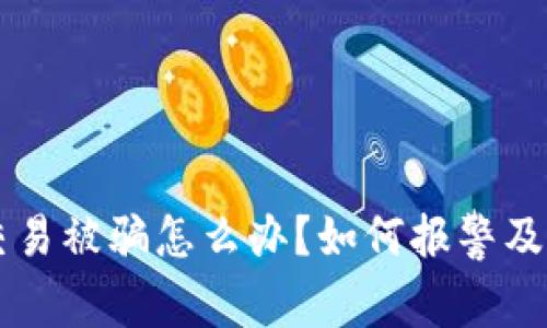 虚拟币交易被骗怎么办？如何报警及维权指南