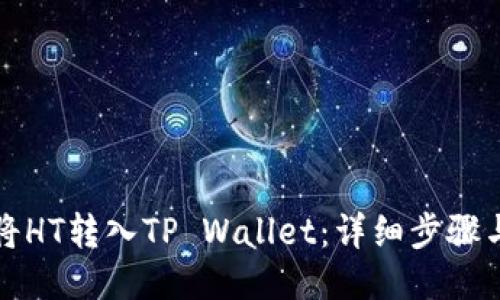 如何将HT转入TP Wallet：详细步骤与技巧