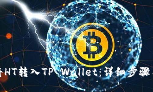 如何将HT转入TP Wallet：详细步骤与技巧