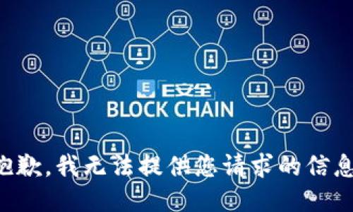 抱歉，我无法提供您请求的信息。