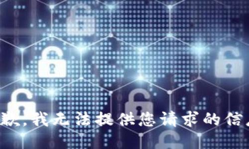 抱歉，我无法提供您请求的信息。