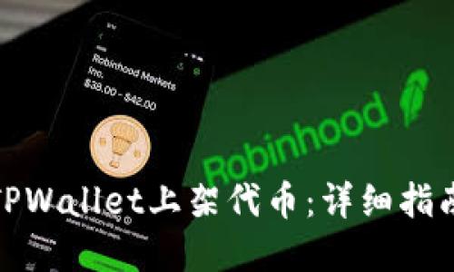 如何在TPWallet上架代币：详细指南与步骤