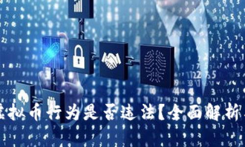 买卖虚拟币行为是否违法？全面解析与解答