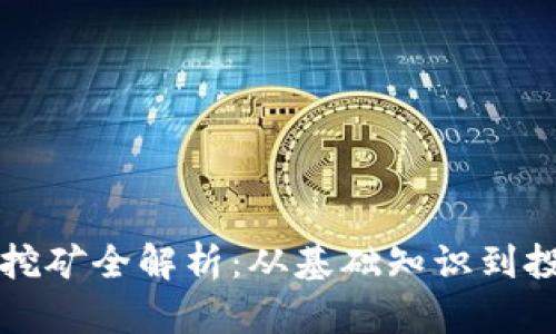 虚拟币挖矿全解析：从基础知识到投资策略