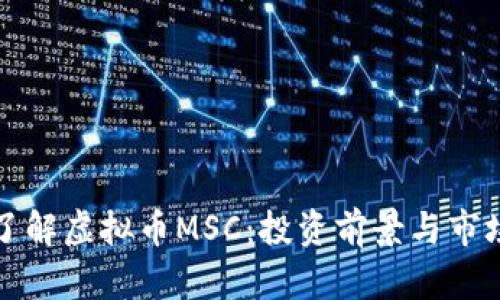 深入了解虚拟币MSC：投资前景与市场动态
