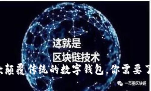 TPWallet：一款颠覆传统的数字钱包，你需要了解的全部信息