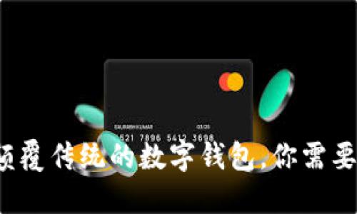 TPWallet：一款颠覆传统的数字钱包，你需要了解的全部信息