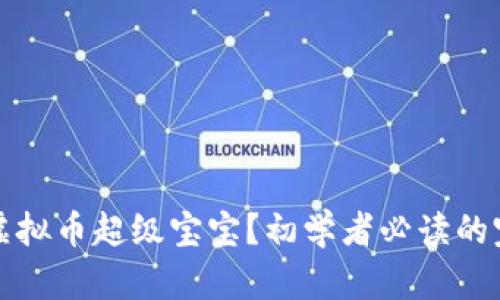 什么是虚拟币超级宝宝？初学者必读的完全指南