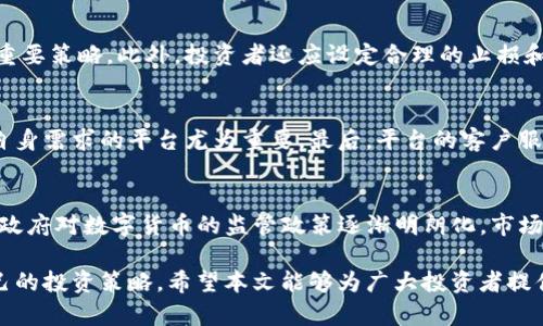 2023年虚拟币投资指南：哪个板块最具潜力？
keywords虚拟币, 区块链, 投资策略/keywords

在当今数字经济的潮流中，虚拟币已经成为了不少投资者关注的焦点。然而，市场变化频繁，许多投资者在面对丰富的虚拟币板块时，不禁陷入困惑：到底哪个板块更值得投资呢？本文将从多个维度分析当下主流的虚拟币板块，帮助读者做出更明智的投资决策。

一、虚拟币的基本知识概述
虚拟币，也称数字货币，是一种依托于区块链技术的数字资产。它的价值通常由供需关系、市场信心、技术创新等多种因素共同影响。目前，市场上存在各种各样的虚拟币，主要可以分为以下几类：
ul
    listrong主流币：/strong如比特币、以太坊等，这些币种通常具有较高的市场认可度和流通性。/li
    listrong稳定币：/strong如USDT、USDC等，通常以法定货币作为担保，波动性较小，适合用于交易和储值。/li
    listrong平台币：/strong如币安币（BNB）、火币Token等，这些币种通常与特定交易平台的生态系统紧密联系。/li
    listrong隐私币：/strong如门罗币（XMR）、Zcash等，强调用户的隐私性和交易的匿名性。/li
/ul
在如此多样化的市场背景下，如何选择合适的板块成为了许多投资者面临的重要课题。

二、投资虚拟币的风险与机会
投资虚拟币无疑具有一定的机会，但同时伴随着高风险。市场波动性、监管政策、技术安全等因素都可能对投资产生重大影响。了解这些风险，能够帮助投资者更好地制定投资策略。
首先，市场波动性是投资虚拟币最大的风险之一。数字货币的价格波动远超传统资产，短时间内可能出现剧烈涨跌，这意味着投资者有可能遭遇显著的损失。其次，监管政策对虚拟币市场影响深远。各国政府的监管态度不同，有的国家持续推动区块链技术的发展，有的则对虚拟币采取打压政策，这些都可能直接影响市场参与者的信心和投资决策。
然而，投资虚拟币也充满了机会。随着区块链技术不断成熟，越来越多的企业开始采用数字货币的支付方式。同时，去中心化金融（DeFi）、非同质化代币（NFT）等新兴领域的兴起为投资者提供了更多的可能性。

三、当前热门虚拟币板块解析
在众多虚拟币产品中，有几个特定的板块由于其潜力和技术创新而备受关注。以下是一些当前热门的虚拟币板块：

h41. DeFi（去中心化金融）/h4
DeFi指的是利用区块链技术，将金融服务从中心化机构转向去中心化平台的金融生态系统。用户可以在无需传统金融平台中介的情况下，借贷、交易、赚取利息等。DeFi的崛起为用户提供了更高的自由度和透明性，吸引了大量投资者的关注。
投资DeFi项目的潜力主要体现在以下几个方面：去中心化的开放性、流动性挖掘的收益、以及对传统金融服务的创新性颠覆。然而，DeFi项目的安全性也是需要时刻警惕的，一个代码漏洞就可能导致用户资产的损失。

h42. NFT（非同质化代币）/h4
NFT是对独特数字资产（例如艺术品、音乐、游戏道具等）的所有权声明。与传统的数字货币如比特币相同，NFT可以被买卖和交易，但每个NFT具有唯一性和不可替代性。
NFT市场的迅速增长吸引了艺术家、游戏开发者和投资者的广泛关注。无论是数字艺术作品的拍卖，还是游戏内道具的交易，NFT为创造者和用户提供了新的盈利模式。但市场的泡沫风险同样值得警惕。

h43. 稳定币/h4
稳定币是与传统法定货币挂钩的数字货币，旨在减少价格波动所带来的风险。稳定币的广泛应用使得其在凶险的市场环境中成为一种相对安全的选择。
随着全球货币政策的变化与经济形势的波动，稳定币在跨境支付、交易所交易及DeFi中扮演着重要角色。投资者可以通过稳定币在市场上的波动期保持资本的相对稳定。

四、如何选择合适的虚拟币板块
选择合适的虚拟币板块是成功投资的关键。以下是一些推荐的考虑因素：
ul
    listrong市场趋势：/strong研究当前的市场动态，包括哪个板块在主要交易平台上表现良好，趋势图是否看涨。/li
    listrong项目团队与技术：/strong评估该板块背后的项目团队的实力和技术创新能力，了解他们的项目愿景是否有前途。/li
    listrong社区支持：/strong活跃的社区不仅能推动项目的发展，也能为投资者提供技术支持与信息交流。/li
    listrong法规合规：/strong关注项目是否符合当地及国际的法律法规，确保投资的合法性和安全性。/li
/ul

五、常见问题解答

h41. 虚拟币投资需要注意哪些风险？/h4
在进行虚拟币投资前，投资者需要清楚了解自身的风险承受能力。市场的波动性极大，价格可能在短时间内大幅上涨或下跌，给予投资者很大的风险。同时，监管政策的不确定性也会对市场造成影响，投资方向会受到国家政策的引导。还需要关注各项目的安全性，避免遭遇黑客攻击。

h42. 如何辨别一个虚拟币项目的真实性？/h4
确保项目的真实性可以通过以下几步：首先，查看项目的团队背景，了解他们的工作经历和过往成就。其次，阅读项目白皮书，以判断项目的创新性和可行性。最后，关注项目的社区讨论，查看投资者和用户对项目的反馈。

h43. 投资虚拟币时如何管理自己的投资组合？/h4
管理投资组合可以通过分散投资降低风险。可以选择不同类型的虚拟币，并根据市场动态进行调配。合理的资产配置和定期的调整是保持投资稳定的重要策略。此外，投资者还应设定合理的止损和止盈点，以避免情绪影响决策。

h44. 在选择交易平台时应该注意哪些方面？/h4
选择合适的交易平台至关重要，应关注以下因素：平台的安全性，是否拥有良好的用户评价和历史。平台的手续费和交易成本也可影响收益，选择适合自身需求的平台尤为重要。最后，平台的客户服务能力同样不容忽视，确保在需要帮助时能够快速获得响应。

h45. 未来虚拟币市场的发展趋势是什么？/h4
未来虚拟币市场的发展将朝着去中心化、合规化、以及普及化的方向发展。技术的不断进步将推动智能合约、DeFi等领域的进一步发展，同时，随着各国政府对数字货币的监管政策逐渐明朗化，市场的合规性也将随之增强。这为虚拟币市场的长期健康发展打下了基础。

结论：虚拟币投资虽然充满机会，但也伴随着极高的风险。了解各个板块的特性和潜力，做好充分的调研和准备，才能在竞争激烈的市场中找到适合自己的投资策略。希望本文能够为广大投资者提供启发和参考。