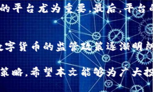 2023年虚拟币投资指南：哪个板块最具潜力？
keywords虚拟币, 区块链, 投资策略/keywords

在当今数字经济的潮流中，虚拟币已经成为了不少投资者关注的焦点。然而，市场变化频繁，许多投资者在面对丰富的虚拟币板块时，不禁陷入困惑：到底哪个板块更值得投资呢？本文将从多个维度分析当下主流的虚拟币板块，帮助读者做出更明智的投资决策。

一、虚拟币的基本知识概述
虚拟币，也称数字货币，是一种依托于区块链技术的数字资产。它的价值通常由供需关系、市场信心、技术创新等多种因素共同影响。目前，市场上存在各种各样的虚拟币，主要可以分为以下几类：
ul
    listrong主流币：/strong如比特币、以太坊等，这些币种通常具有较高的市场认可度和流通性。/li
    listrong稳定币：/strong如USDT、USDC等，通常以法定货币作为担保，波动性较小，适合用于交易和储值。/li
    listrong平台币：/strong如币安币（BNB）、火币Token等，这些币种通常与特定交易平台的生态系统紧密联系。/li
    listrong隐私币：/strong如门罗币（XMR）、Zcash等，强调用户的隐私性和交易的匿名性。/li
/ul
在如此多样化的市场背景下，如何选择合适的板块成为了许多投资者面临的重要课题。

二、投资虚拟币的风险与机会
投资虚拟币无疑具有一定的机会，但同时伴随着高风险。市场波动性、监管政策、技术安全等因素都可能对投资产生重大影响。了解这些风险，能够帮助投资者更好地制定投资策略。
首先，市场波动性是投资虚拟币最大的风险之一。数字货币的价格波动远超传统资产，短时间内可能出现剧烈涨跌，这意味着投资者有可能遭遇显著的损失。其次，监管政策对虚拟币市场影响深远。各国政府的监管态度不同，有的国家持续推动区块链技术的发展，有的则对虚拟币采取打压政策，这些都可能直接影响市场参与者的信心和投资决策。
然而，投资虚拟币也充满了机会。随着区块链技术不断成熟，越来越多的企业开始采用数字货币的支付方式。同时，去中心化金融（DeFi）、非同质化代币（NFT）等新兴领域的兴起为投资者提供了更多的可能性。

三、当前热门虚拟币板块解析
在众多虚拟币产品中，有几个特定的板块由于其潜力和技术创新而备受关注。以下是一些当前热门的虚拟币板块：

h41. DeFi（去中心化金融）/h4
DeFi指的是利用区块链技术，将金融服务从中心化机构转向去中心化平台的金融生态系统。用户可以在无需传统金融平台中介的情况下，借贷、交易、赚取利息等。DeFi的崛起为用户提供了更高的自由度和透明性，吸引了大量投资者的关注。
投资DeFi项目的潜力主要体现在以下几个方面：去中心化的开放性、流动性挖掘的收益、以及对传统金融服务的创新性颠覆。然而，DeFi项目的安全性也是需要时刻警惕的，一个代码漏洞就可能导致用户资产的损失。

h42. NFT（非同质化代币）/h4
NFT是对独特数字资产（例如艺术品、音乐、游戏道具等）的所有权声明。与传统的数字货币如比特币相同，NFT可以被买卖和交易，但每个NFT具有唯一性和不可替代性。
NFT市场的迅速增长吸引了艺术家、游戏开发者和投资者的广泛关注。无论是数字艺术作品的拍卖，还是游戏内道具的交易，NFT为创造者和用户提供了新的盈利模式。但市场的泡沫风险同样值得警惕。

h43. 稳定币/h4
稳定币是与传统法定货币挂钩的数字货币，旨在减少价格波动所带来的风险。稳定币的广泛应用使得其在凶险的市场环境中成为一种相对安全的选择。
随着全球货币政策的变化与经济形势的波动，稳定币在跨境支付、交易所交易及DeFi中扮演着重要角色。投资者可以通过稳定币在市场上的波动期保持资本的相对稳定。

四、如何选择合适的虚拟币板块
选择合适的虚拟币板块是成功投资的关键。以下是一些推荐的考虑因素：
ul
    listrong市场趋势：/strong研究当前的市场动态，包括哪个板块在主要交易平台上表现良好，趋势图是否看涨。/li
    listrong项目团队与技术：/strong评估该板块背后的项目团队的实力和技术创新能力，了解他们的项目愿景是否有前途。/li
    listrong社区支持：/strong活跃的社区不仅能推动项目的发展，也能为投资者提供技术支持与信息交流。/li
    listrong法规合规：/strong关注项目是否符合当地及国际的法律法规，确保投资的合法性和安全性。/li
/ul

五、常见问题解答

h41. 虚拟币投资需要注意哪些风险？/h4
在进行虚拟币投资前，投资者需要清楚了解自身的风险承受能力。市场的波动性极大，价格可能在短时间内大幅上涨或下跌，给予投资者很大的风险。同时，监管政策的不确定性也会对市场造成影响，投资方向会受到国家政策的引导。还需要关注各项目的安全性，避免遭遇黑客攻击。

h42. 如何辨别一个虚拟币项目的真实性？/h4
确保项目的真实性可以通过以下几步：首先，查看项目的团队背景，了解他们的工作经历和过往成就。其次，阅读项目白皮书，以判断项目的创新性和可行性。最后，关注项目的社区讨论，查看投资者和用户对项目的反馈。

h43. 投资虚拟币时如何管理自己的投资组合？/h4
管理投资组合可以通过分散投资降低风险。可以选择不同类型的虚拟币，并根据市场动态进行调配。合理的资产配置和定期的调整是保持投资稳定的重要策略。此外，投资者还应设定合理的止损和止盈点，以避免情绪影响决策。

h44. 在选择交易平台时应该注意哪些方面？/h4
选择合适的交易平台至关重要，应关注以下因素：平台的安全性，是否拥有良好的用户评价和历史。平台的手续费和交易成本也可影响收益，选择适合自身需求的平台尤为重要。最后，平台的客户服务能力同样不容忽视，确保在需要帮助时能够快速获得响应。

h45. 未来虚拟币市场的发展趋势是什么？/h4
未来虚拟币市场的发展将朝着去中心化、合规化、以及普及化的方向发展。技术的不断进步将推动智能合约、DeFi等领域的进一步发展，同时，随着各国政府对数字货币的监管政策逐渐明朗化，市场的合规性也将随之增强。这为虚拟币市场的长期健康发展打下了基础。

结论：虚拟币投资虽然充满机会，但也伴随着极高的风险。了解各个板块的特性和潜力，做好充分的调研和准备，才能在竞争激烈的市场中找到适合自己的投资策略。希望本文能够为广大投资者提供启发和参考。
