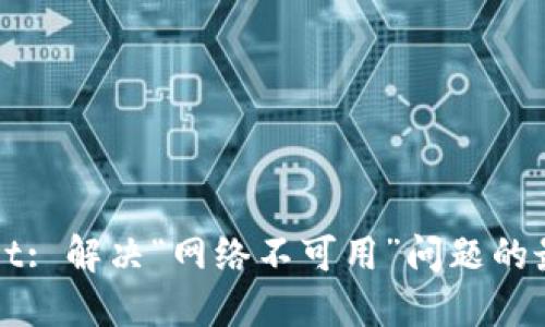TPWallet: 解决“网络不可用”问题的最佳指南