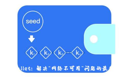 TPWallet: 解决“网络不可用”问题的最佳指南