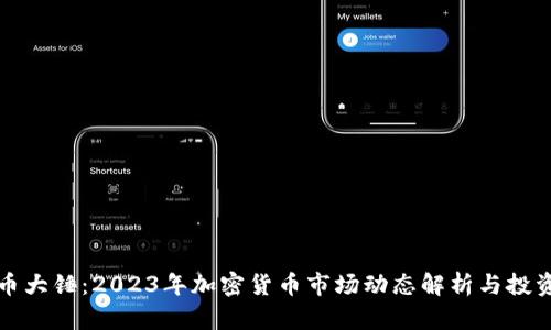虚拟币大锤：2023年加密货币市场动态解析与投资策略