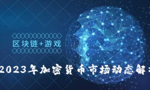 虚拟币大锤：2023年加密货币市场动态解析与投资策略