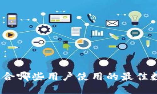 TPWallet：适合哪些用户使用的最佳数字钱包选择