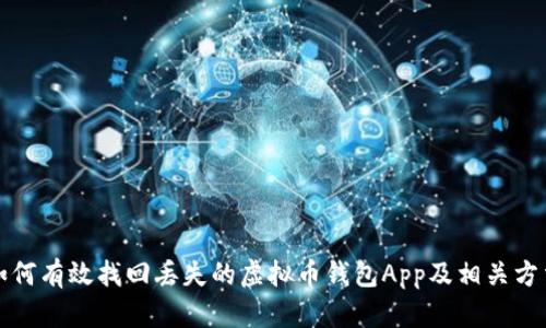 如何有效找回丢失的虚拟币钱包App及相关方法