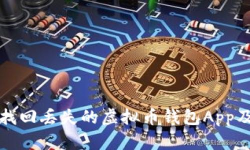 如何有效找回丢失的虚拟币钱包App及相关方法
